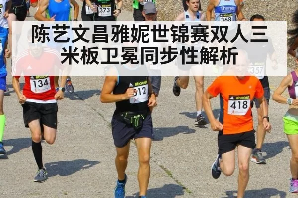 陈艺文昌雅妮世锦赛双人三米板卫冕同步性解析