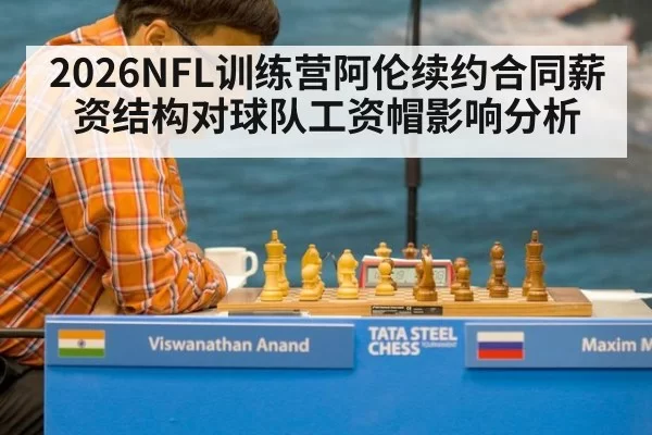 2026NFL训练营阿伦续约合同薪资结构对球队工资帽影响分析
