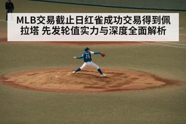 MLB交易截止日红雀成功交易得到佩拉塔 先发轮值实力与深度全面解析