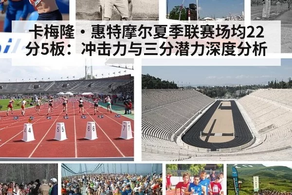 卡梅隆·惠特摩尔夏季联赛场均22分5板：冲击力与三分潜力深度分析
