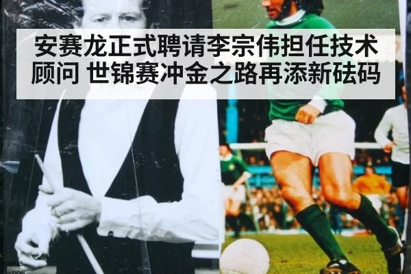 安赛龙正式聘请李宗伟担任技术顾问 世锦赛冲金之路再添新砝码