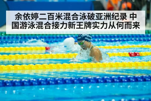 余依婷二百米混合泳破亚洲纪录 中国游泳混合接力新王牌实力从何而来