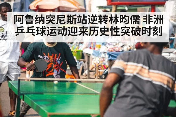 African table tennis player celebrating