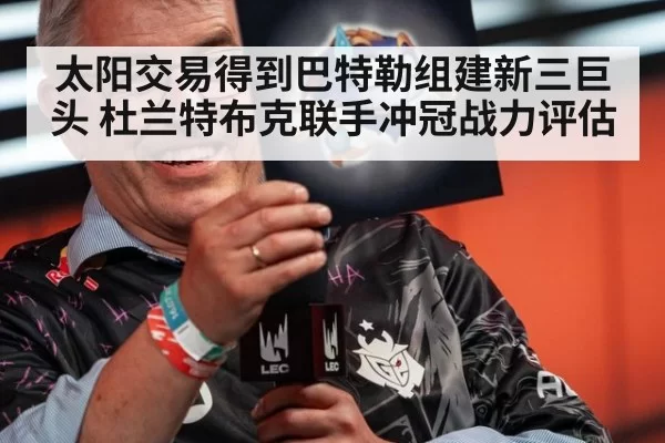 太阳交易得到巴特勒组建新三巨头 杜兰特布克联手冲冠战力评估