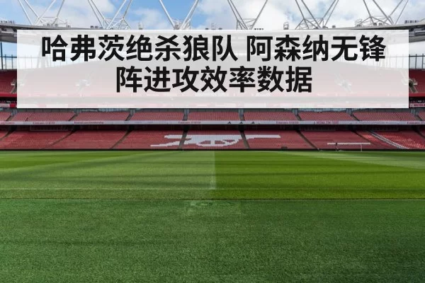 哈弗茨绝杀狼队 阿森纳无锋阵进攻效率数据