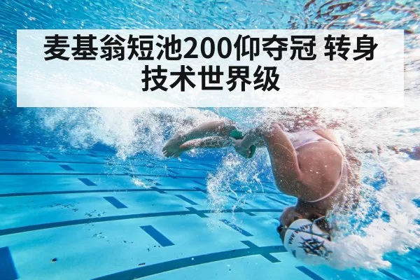 麦基翁短池200仰夺冠 转身技术世界级